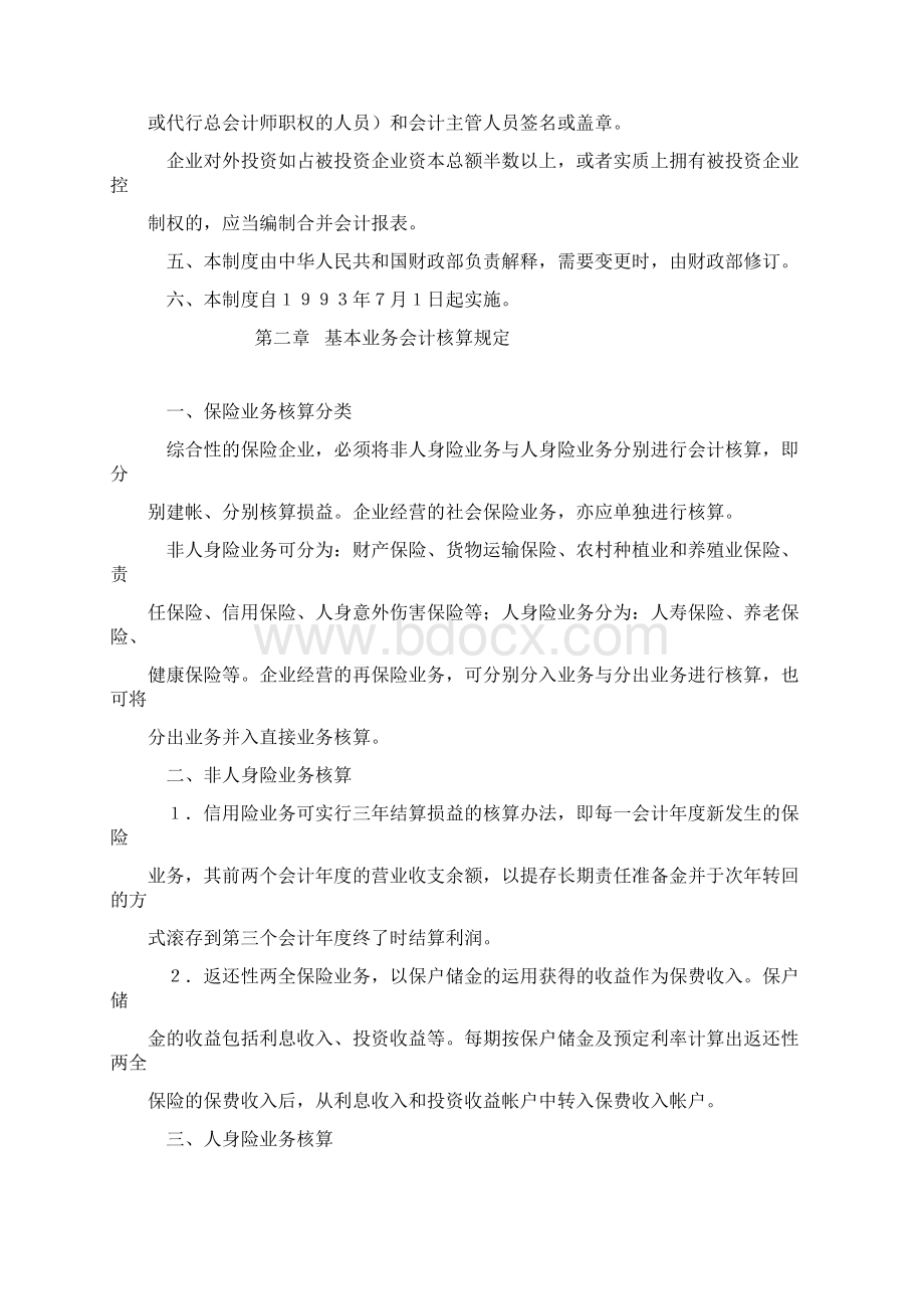 保险企业会计制度Word文档下载推荐.docx_第2页