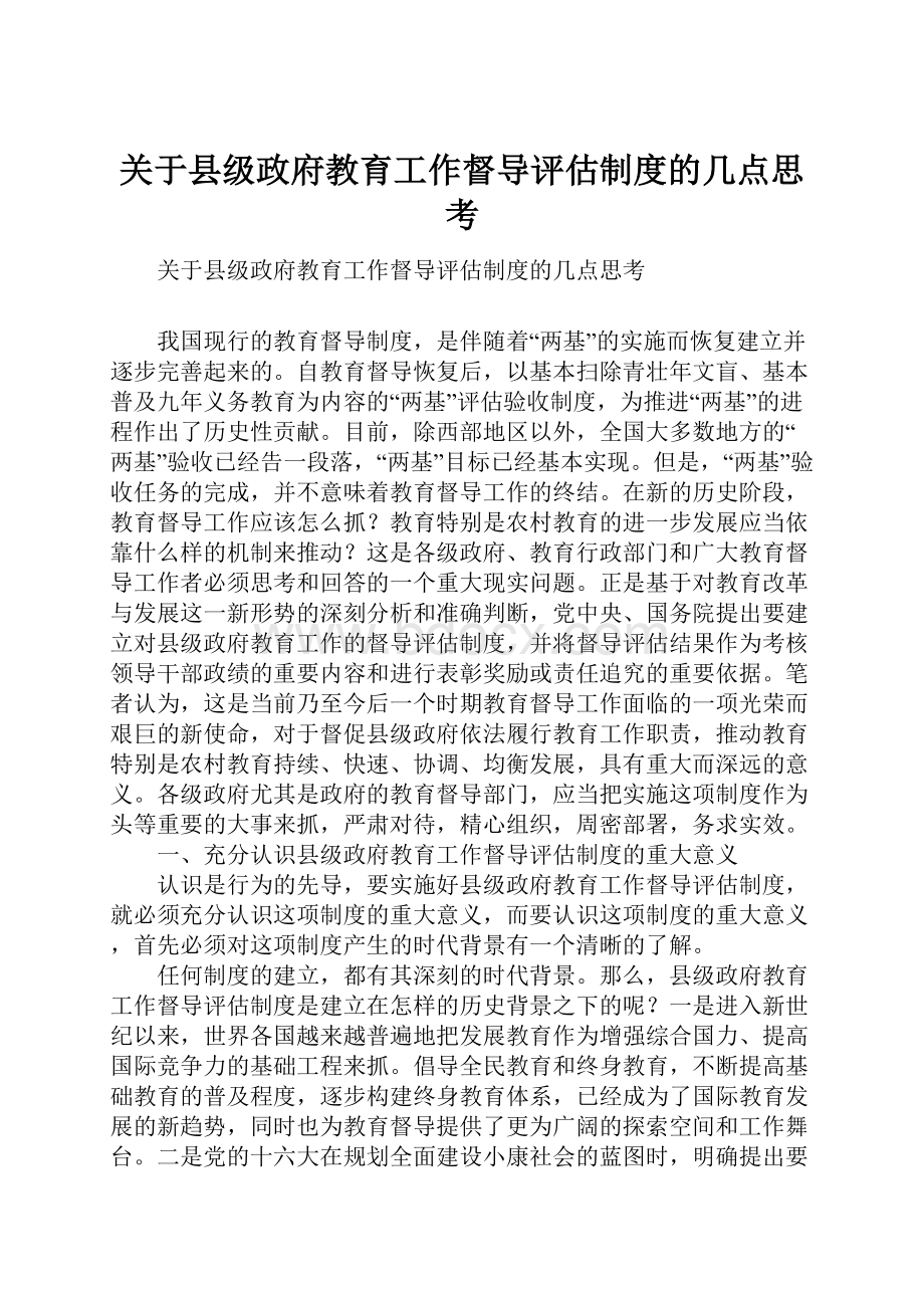 关于县级政府教育工作督导评估制度的几点思考.docx