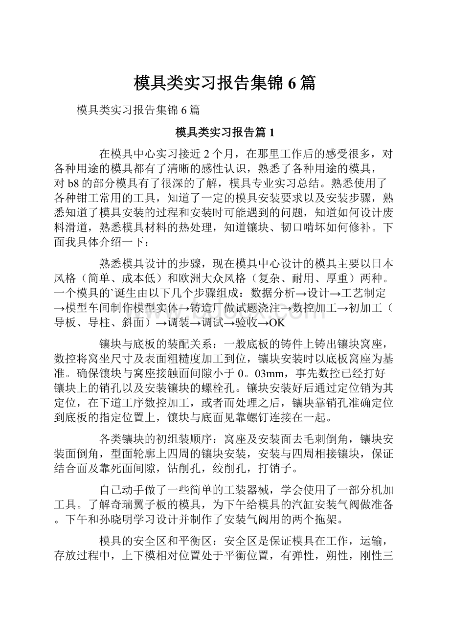 模具类实习报告集锦6篇Word格式文档下载.docx_第1页