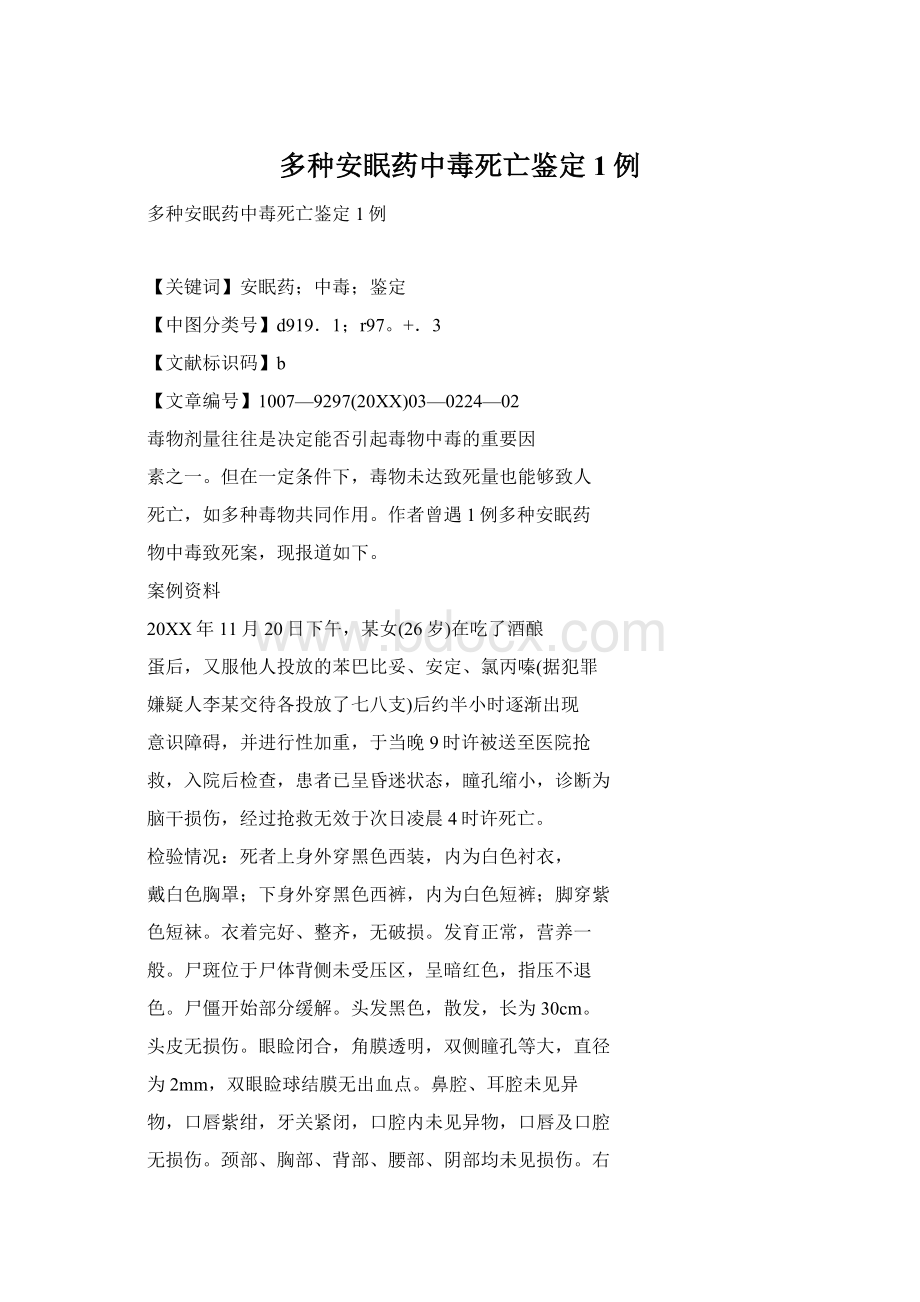 多种安眠药中毒死亡鉴定1例Word文档下载推荐.docx