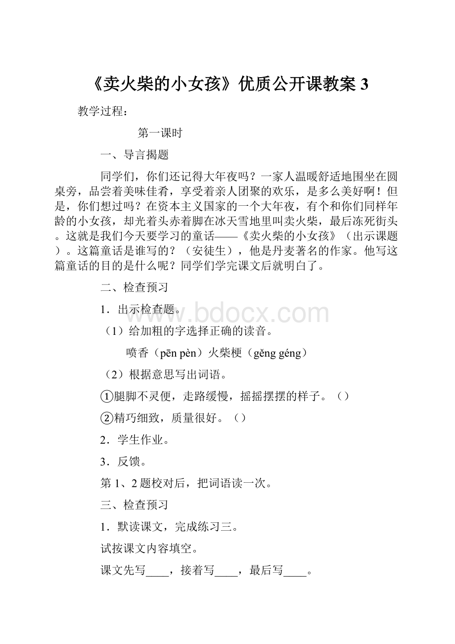 《卖火柴的小女孩》优质公开课教案 3Word文件下载.docx_第1页