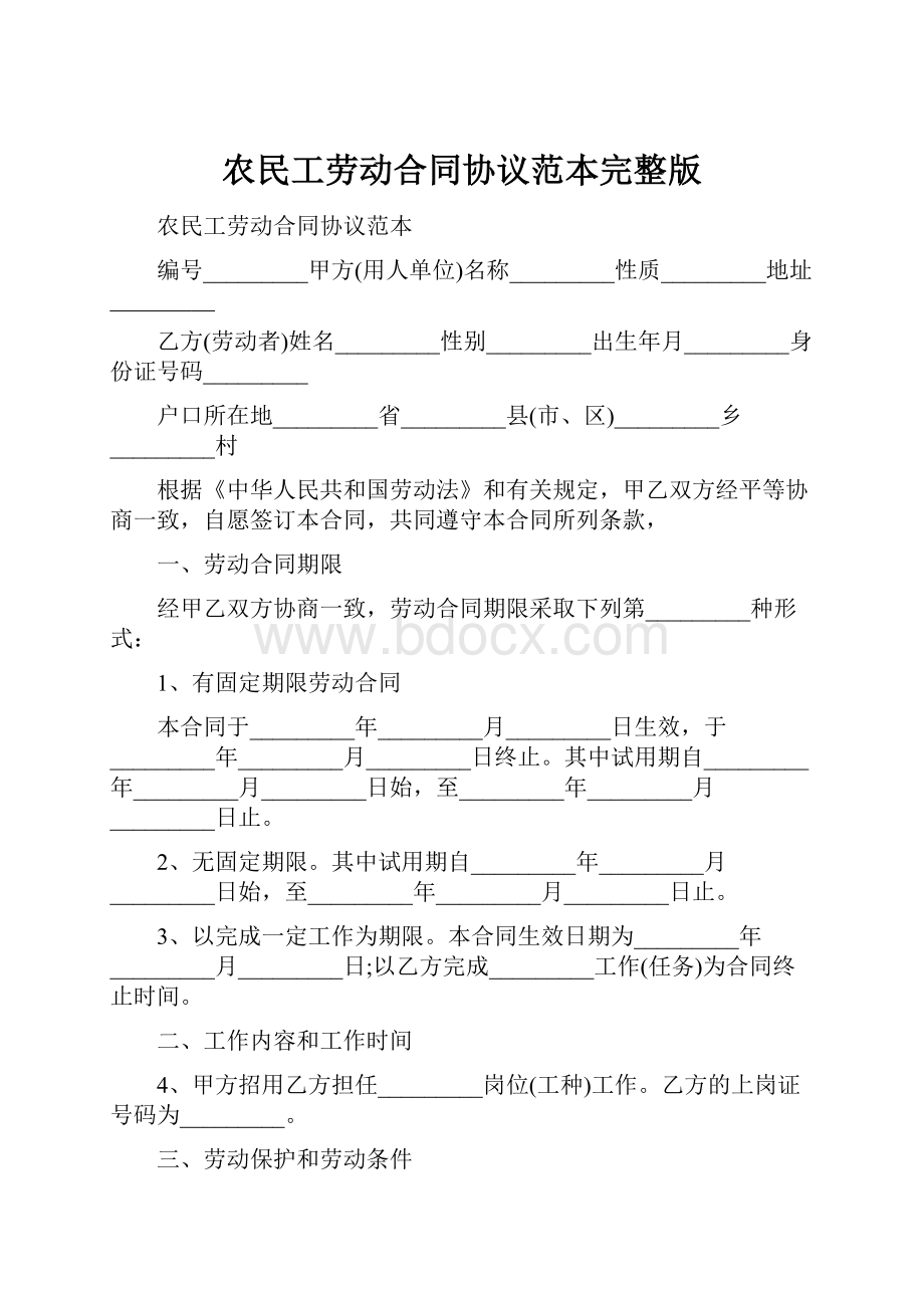 农民工劳动合同协议范本完整版Word下载.docx