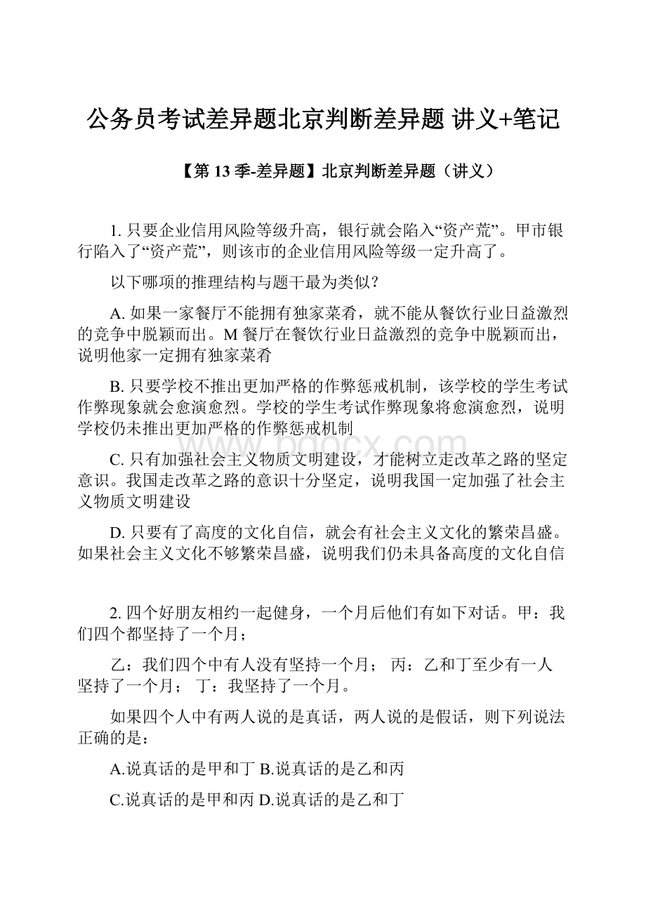 公务员考试差异题北京判断差异题讲义+笔记Word下载.docx