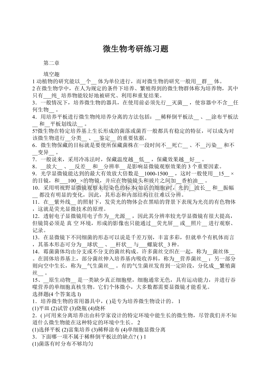 微生物考研练习题Word下载.docx