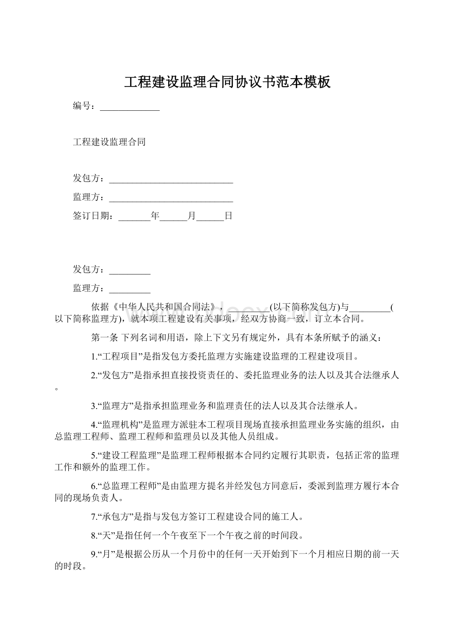 工程建设监理合同协议书范本模板.docx_第1页