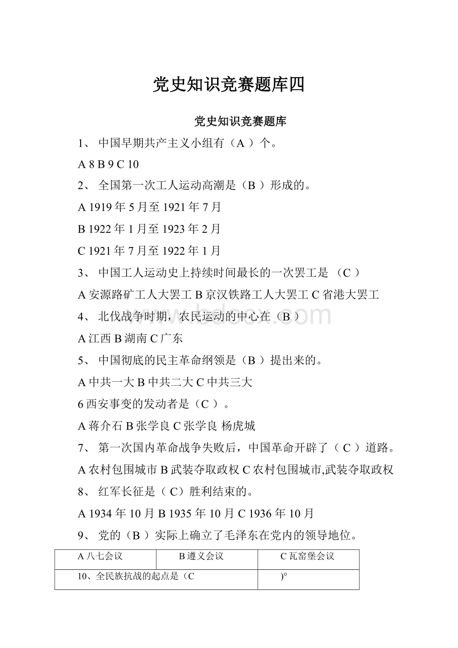 党史知识竞赛题库四Word文档格式.docx_第1页