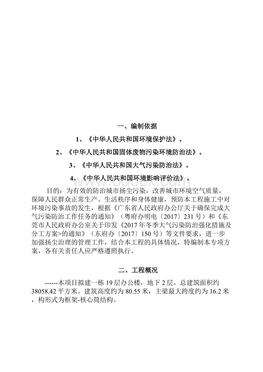 施工现场防尘降尘专项方案Word格式.docx_第2页