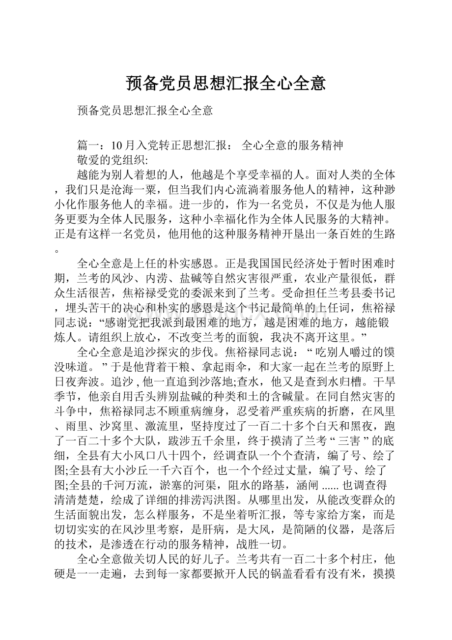 预备党员思想汇报全心全意.docx_第1页