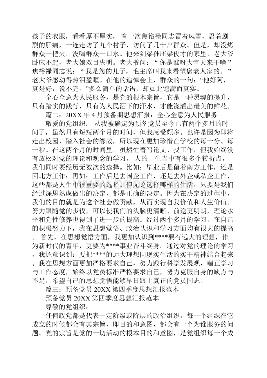 预备党员思想汇报全心全意.docx_第2页