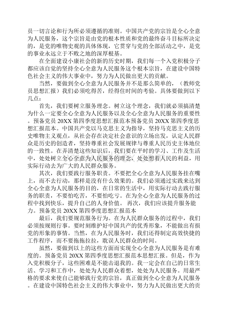 预备党员思想汇报全心全意.docx_第3页