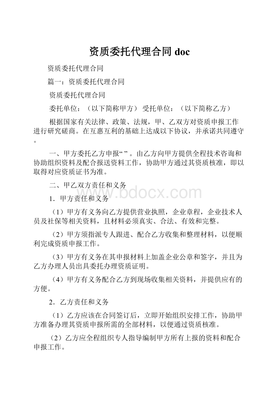 资质委托代理合同doc.docx_第1页