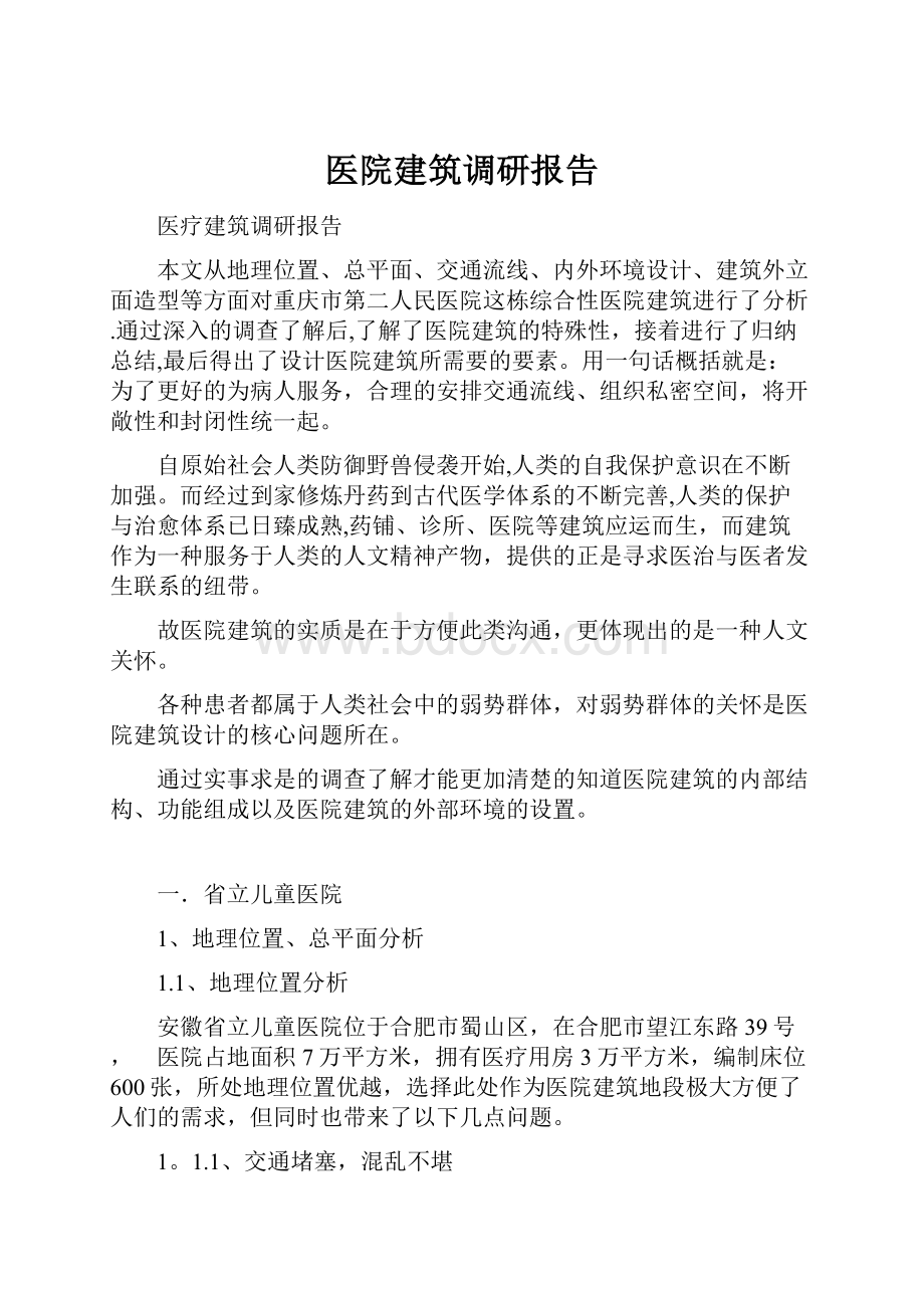 医院建筑调研报告文档格式.docx