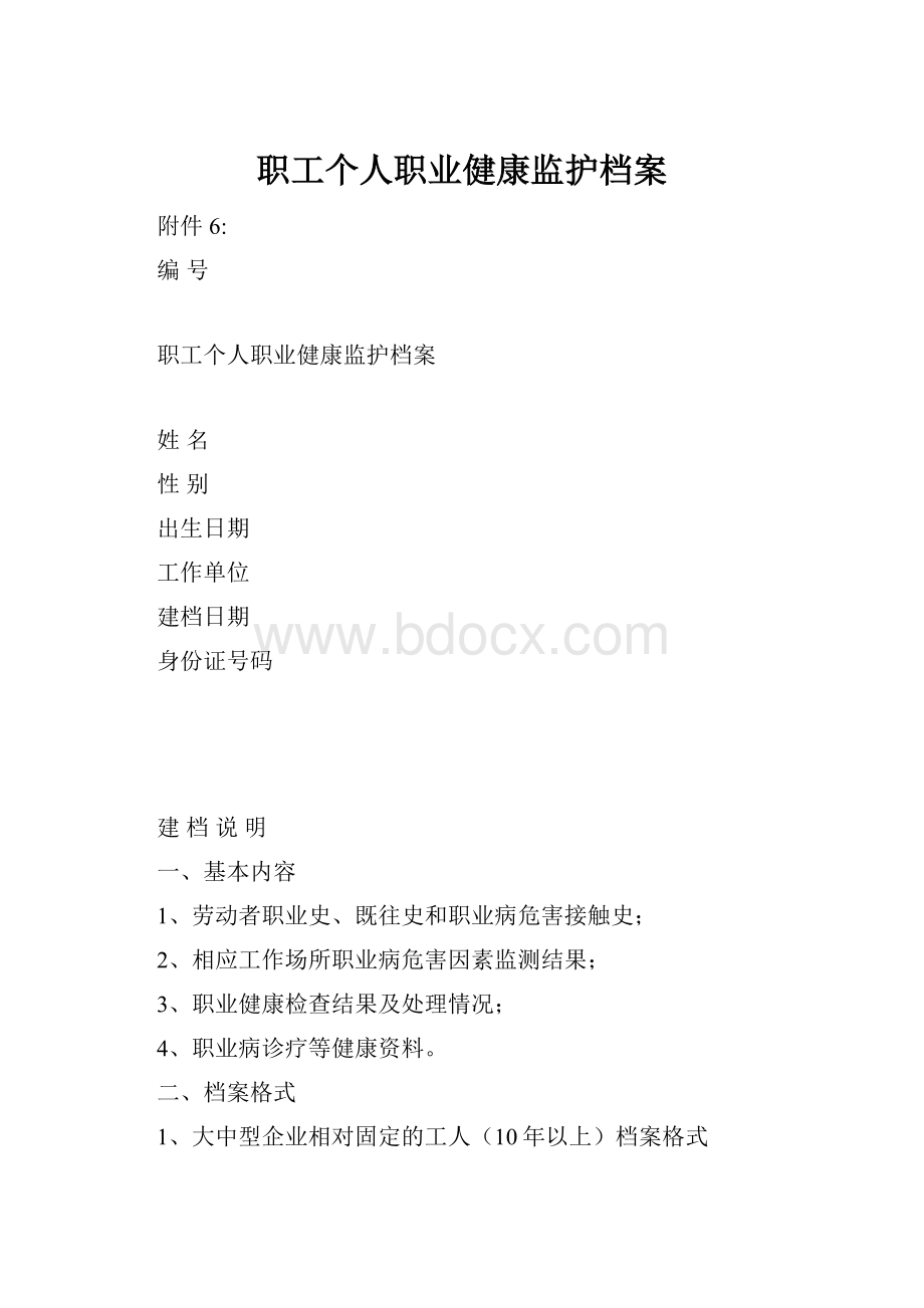 职工个人职业健康监护档案.docx