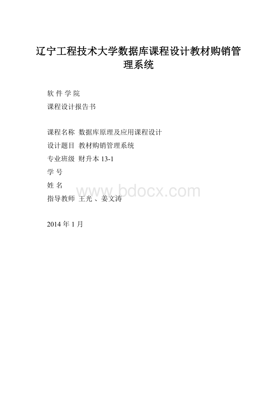 辽宁工程技术大学数据库课程设计教材购销管理系统Word格式.docx