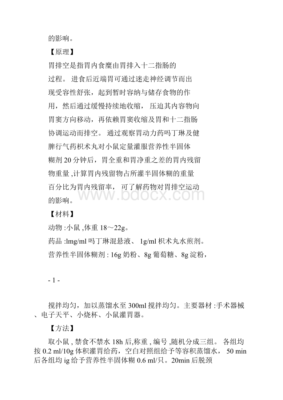 中药药理学实验.docx_第2页