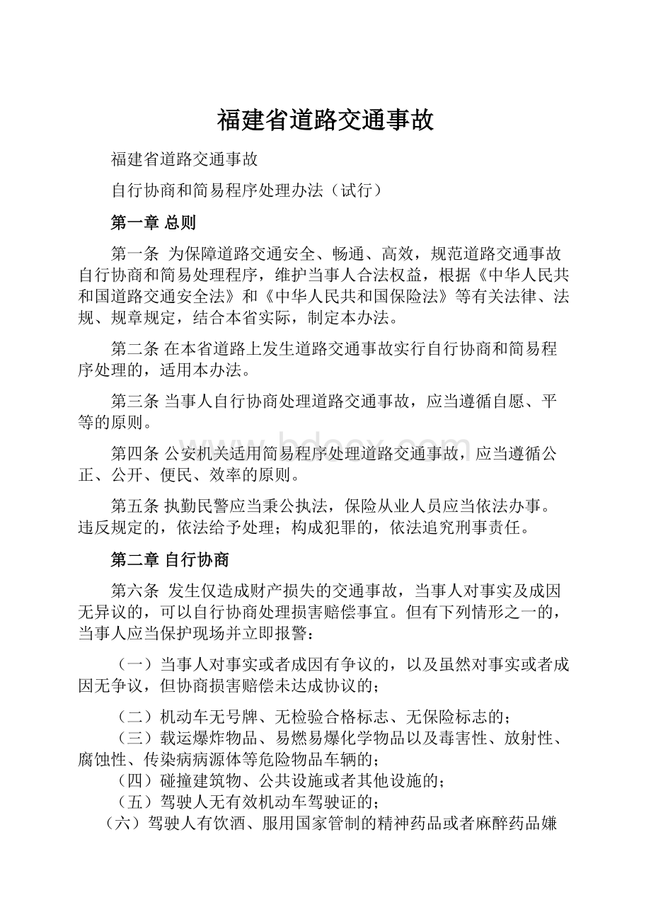 福建省道路交通事故Word文件下载.docx