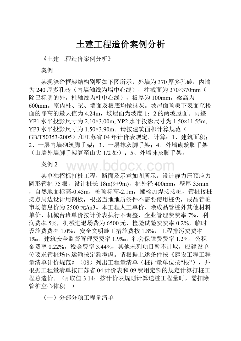 土建工程造价案例分析Word格式文档下载.docx