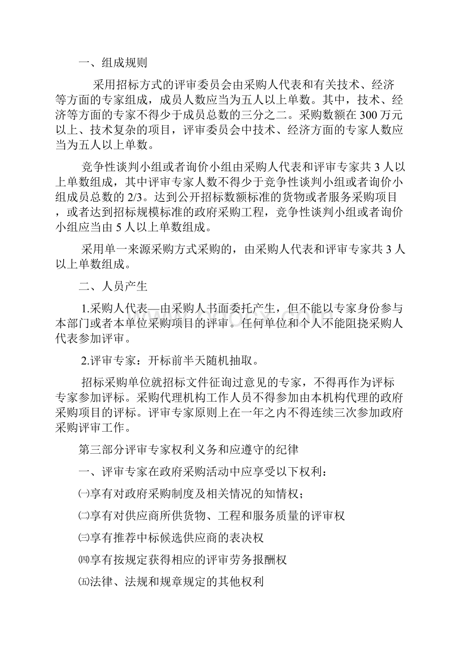 政府采购专家评标实务Word格式.docx_第2页