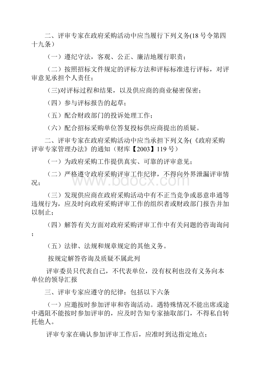 政府采购专家评标实务Word格式.docx_第3页