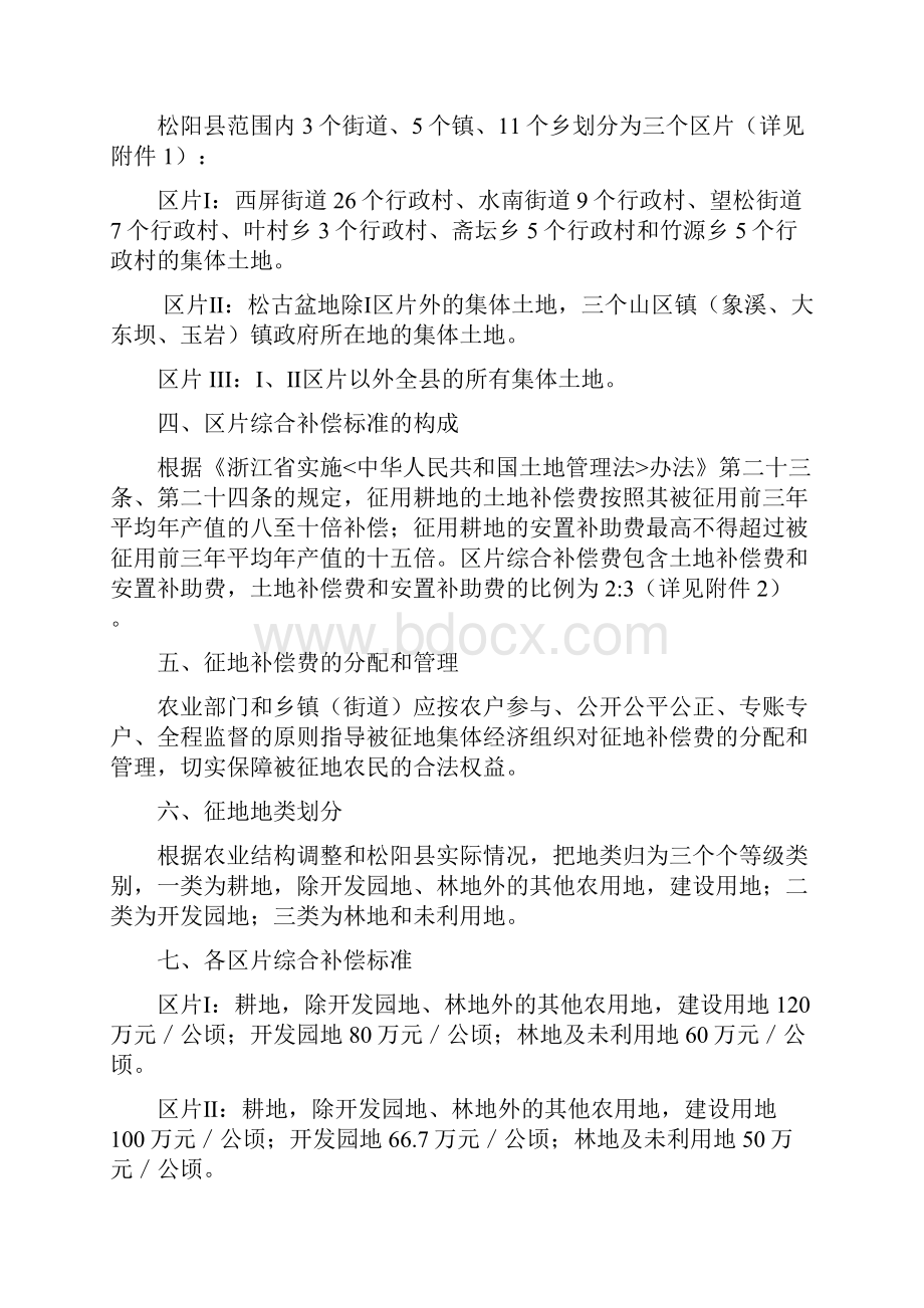 松阳调整完善征地区片综合补偿标准暂行规定.docx_第2页