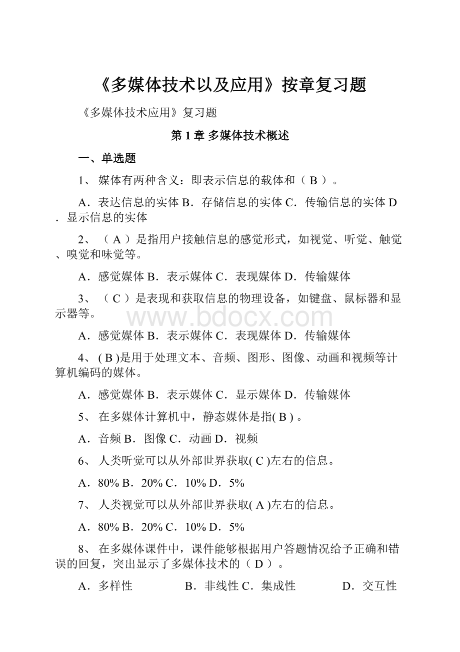 《多媒体技术以及应用》按章复习题Word文档格式.docx