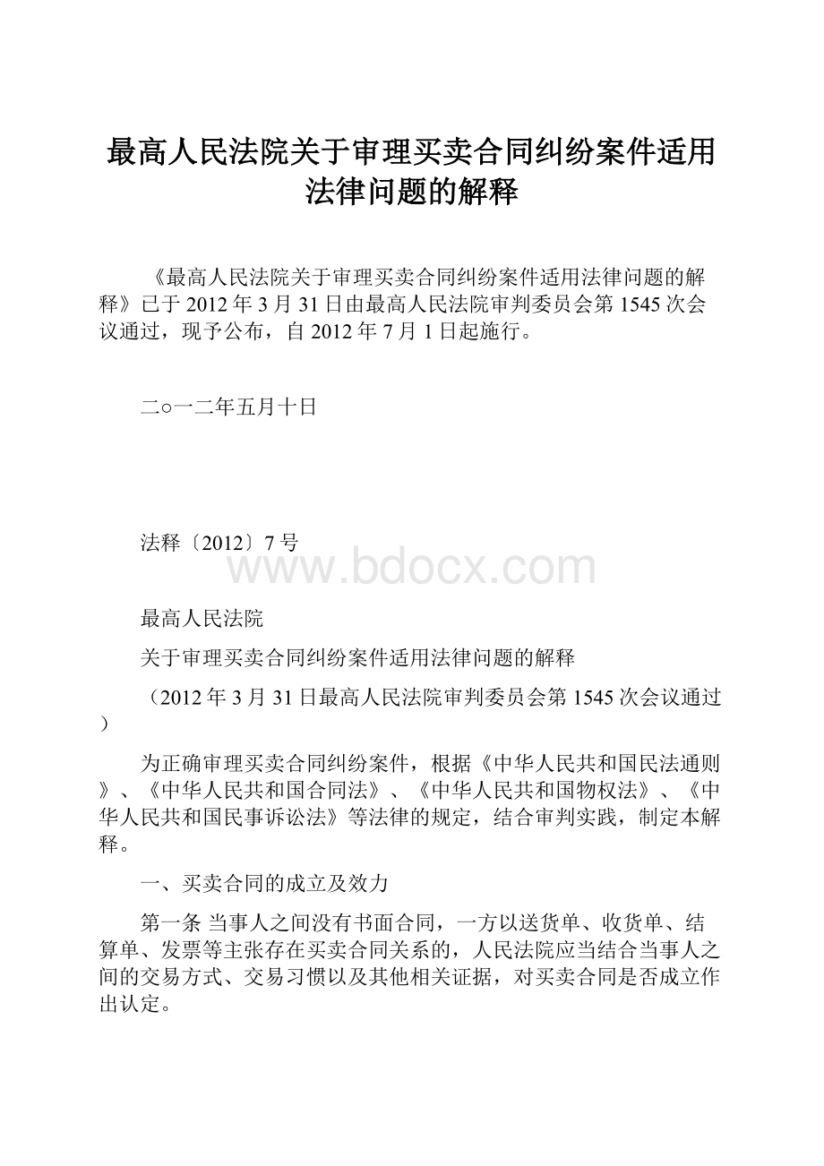 最高人民法院关于审理买卖合同纠纷案件适用法律问题的解释Word格式.docx