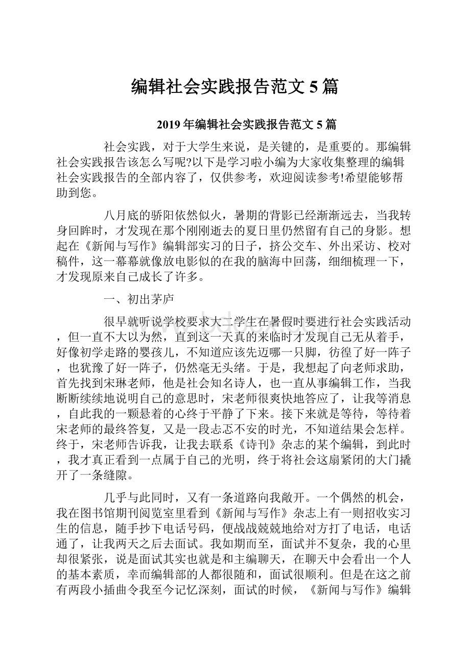 编辑社会实践报告范文5篇Word文档下载推荐.docx