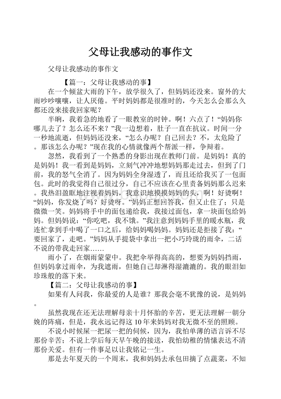 父母让我感动的事作文.docx_第1页