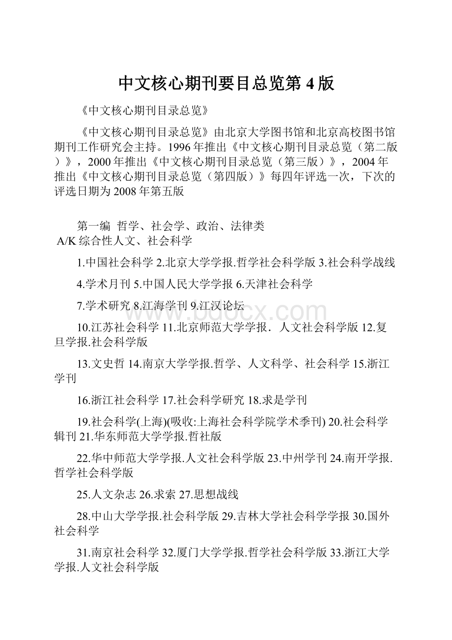 中文核心期刊要目总览第4版Word文档格式.docx_第1页