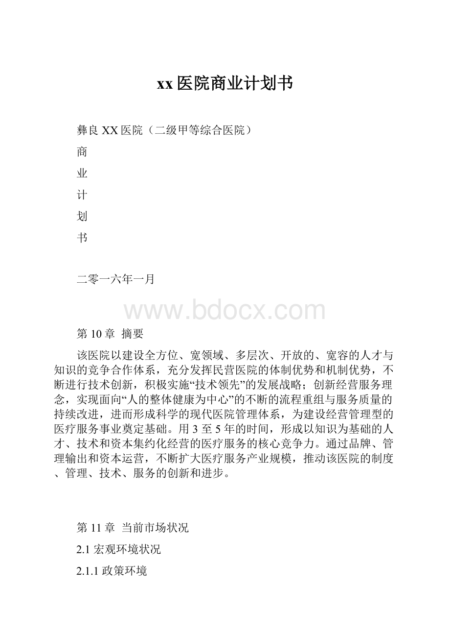 xx医院商业计划书Word下载.docx