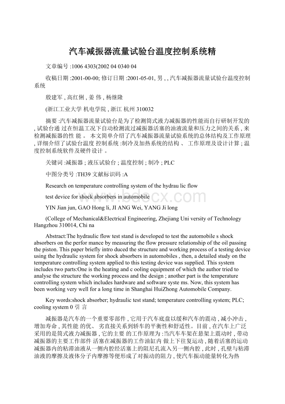 汽车减振器流量试验台温度控制系统精Word下载.docx_第1页