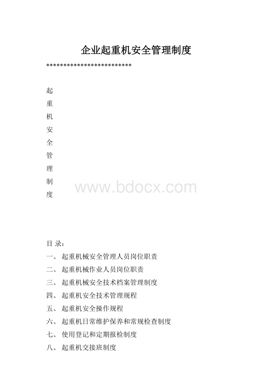 企业起重机安全管理制度.docx_第1页