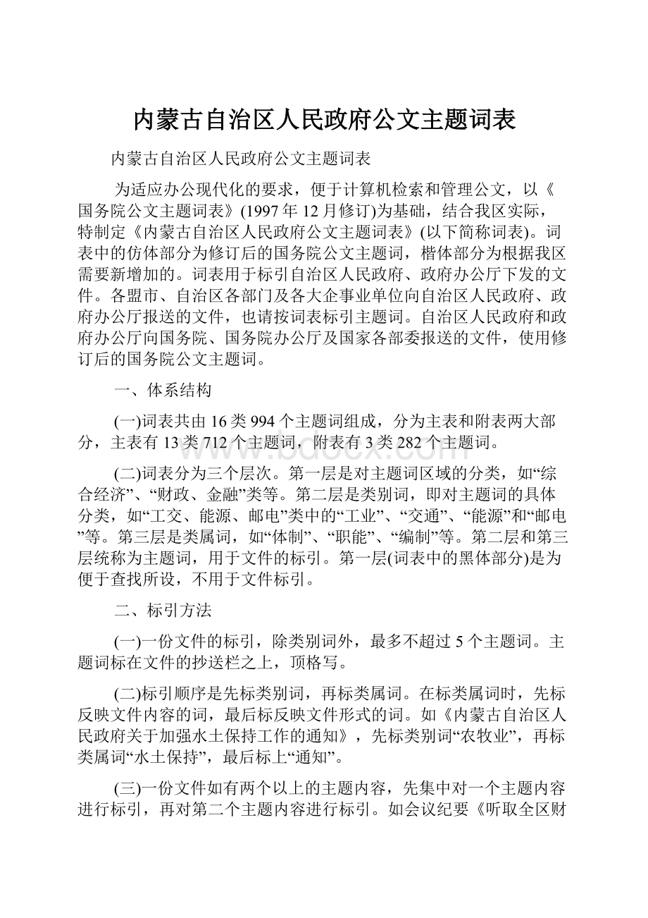 内蒙古自治区人民政府公文主题词表.docx_第1页