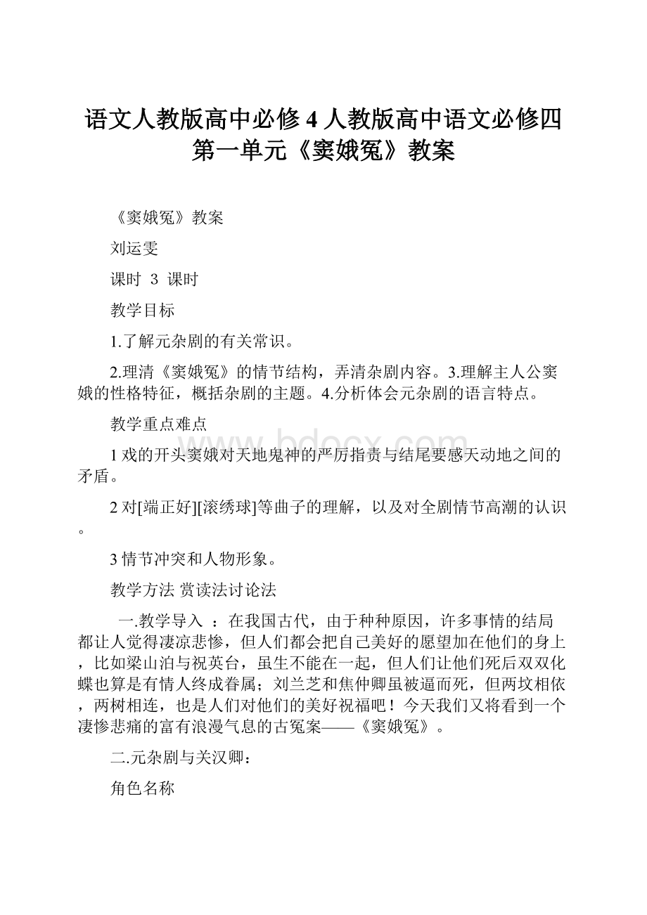 语文人教版高中必修4人教版高中语文必修四第一单元《窦娥冤》教案Word格式文档下载.docx_第1页