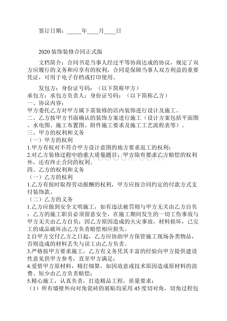 装饰装修合同正式版文档格式.docx_第2页