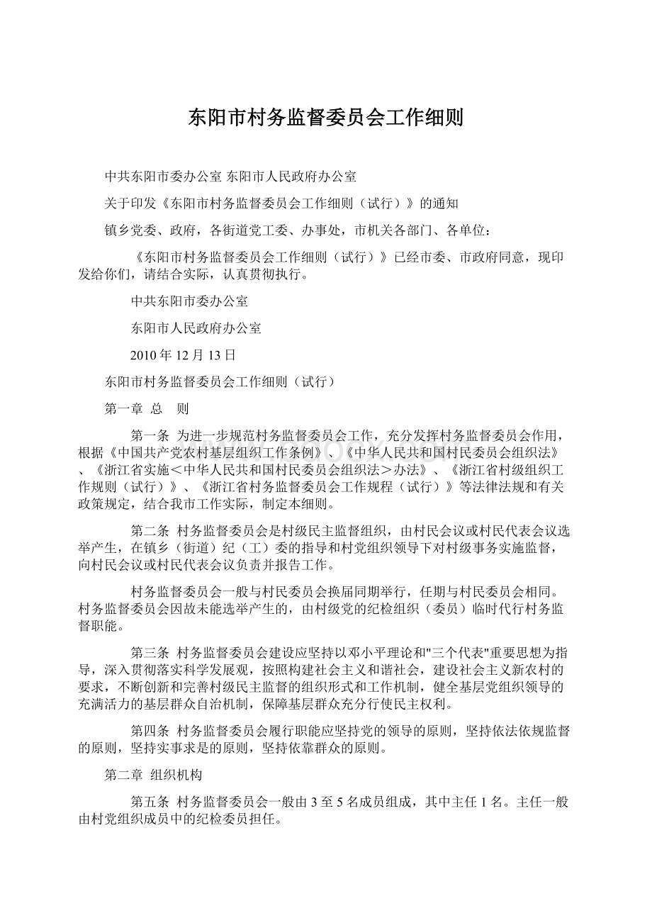 东阳市村务监督委员会工作细则Word格式.docx