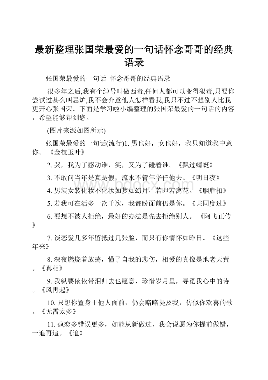 最新整理张国荣最爱的一句话怀念哥哥的经典语录.docx_第1页