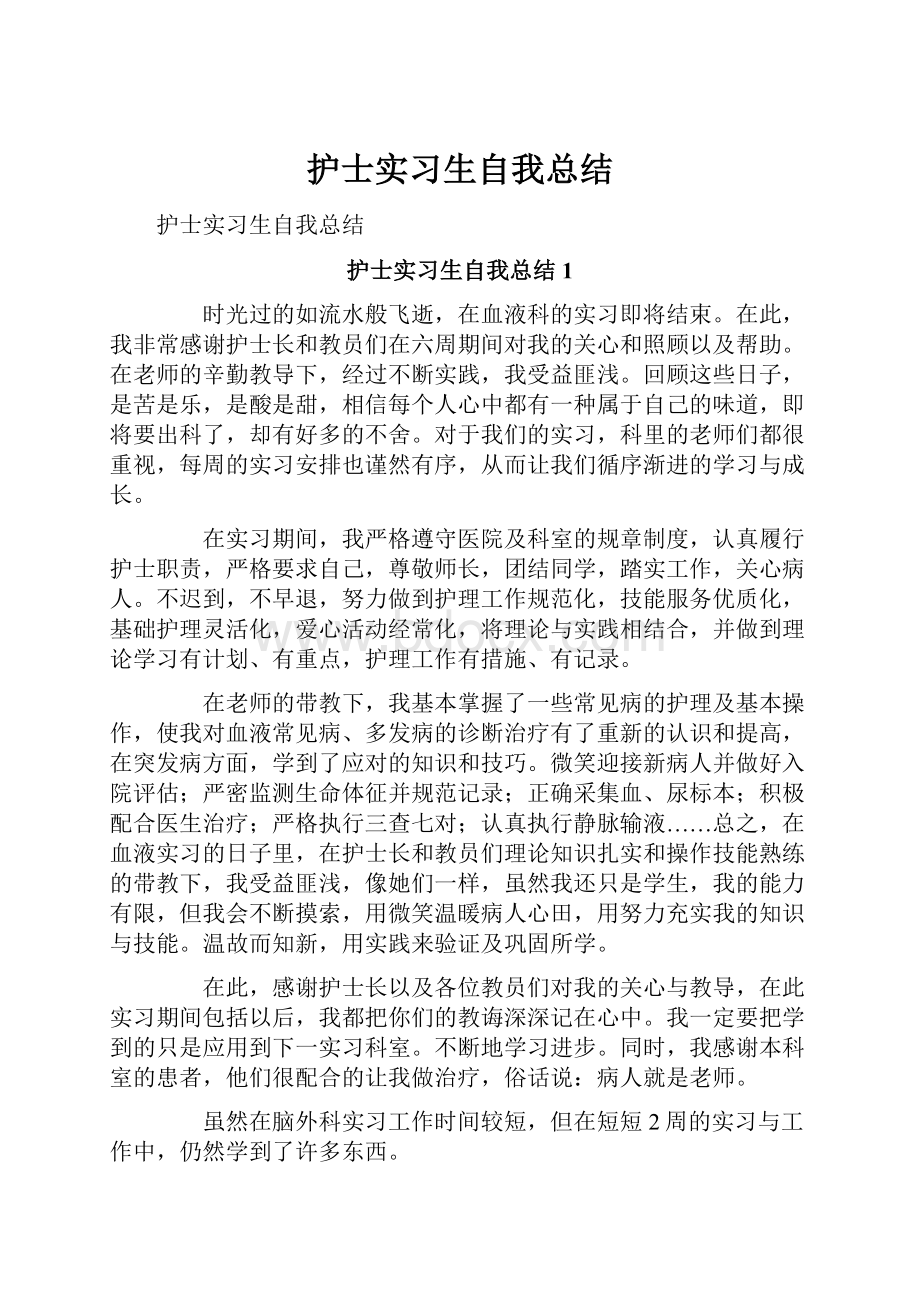 护士实习生自我总结.docx_第1页