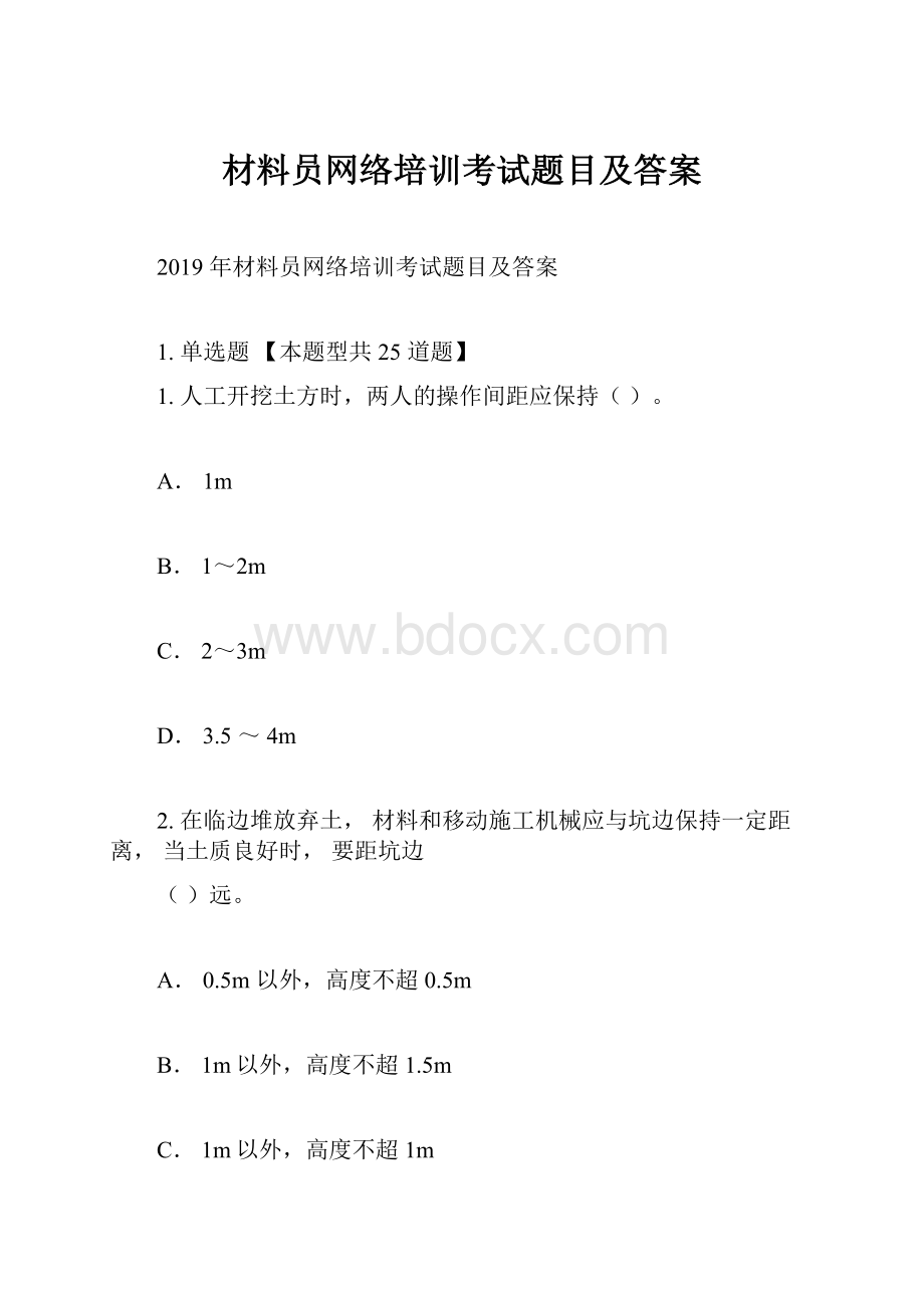 材料员网络培训考试题目及答案.docx