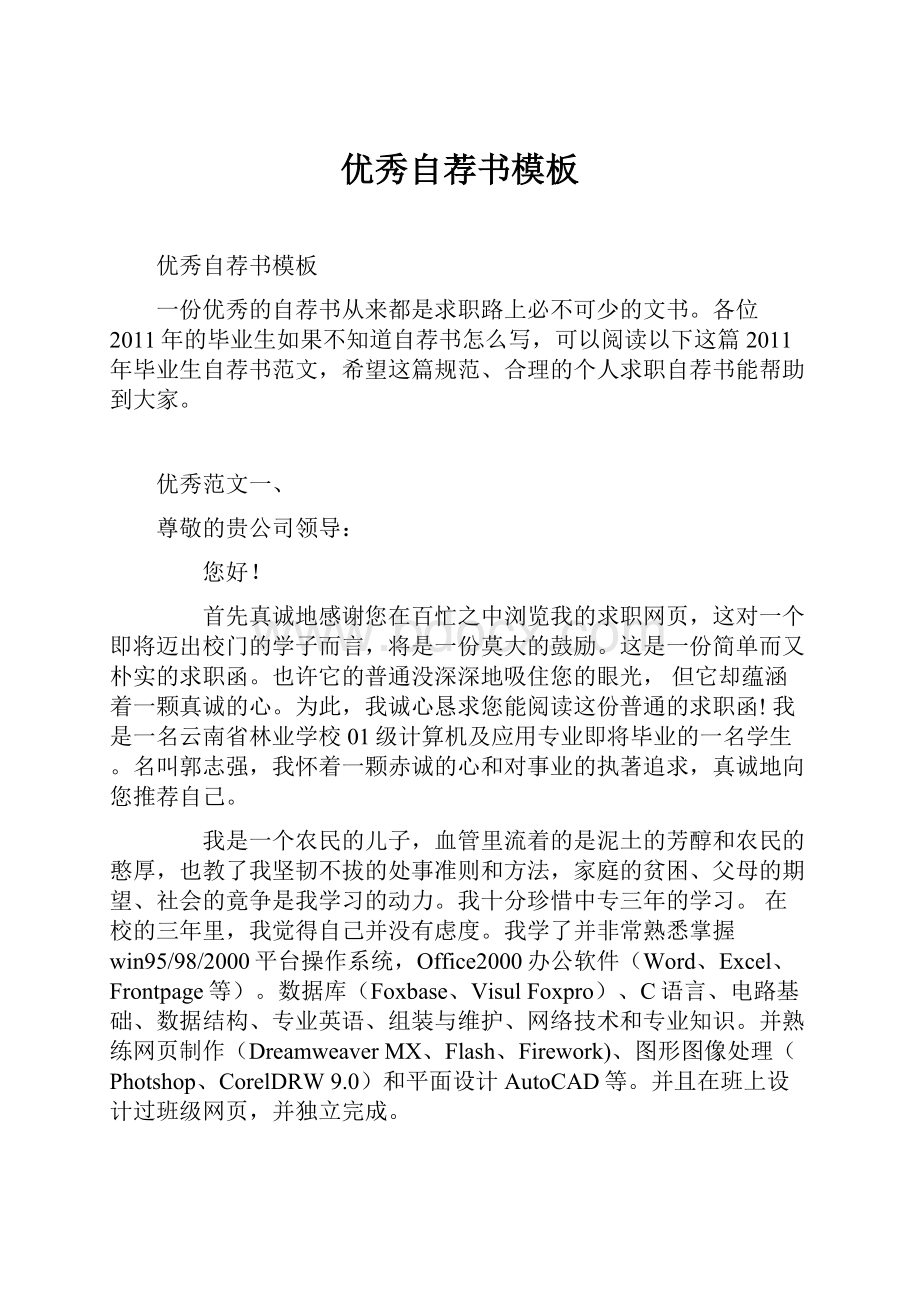 优秀自荐书模板Word格式文档下载.docx