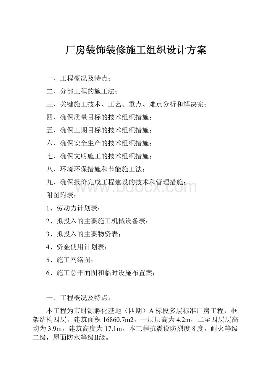 厂房装饰装修施工组织设计方案Word文档下载推荐.docx_第1页