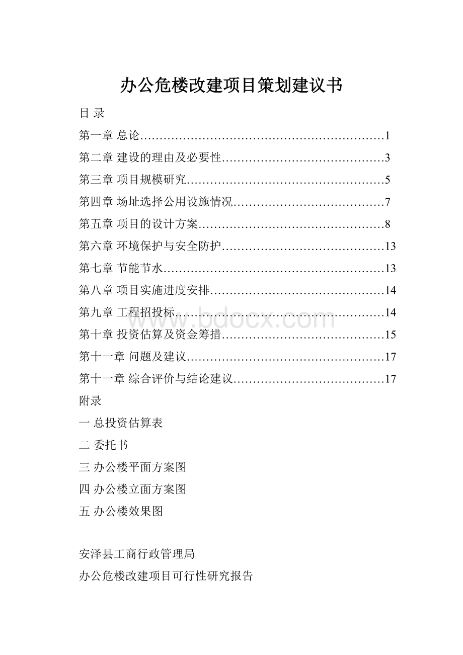 办公危楼改建项目策划建议书Word下载.docx