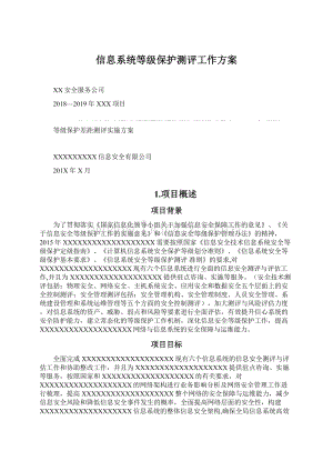 信息系统等级保护测评工作方案Word格式文档下载.docx