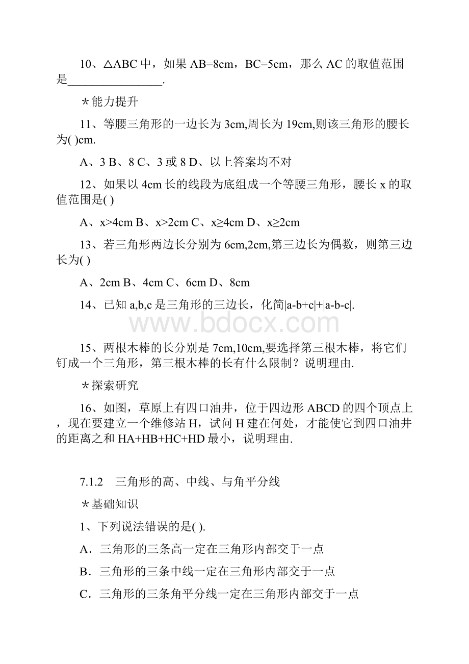 三角形全章分节习题基础型拔高型.docx_第2页