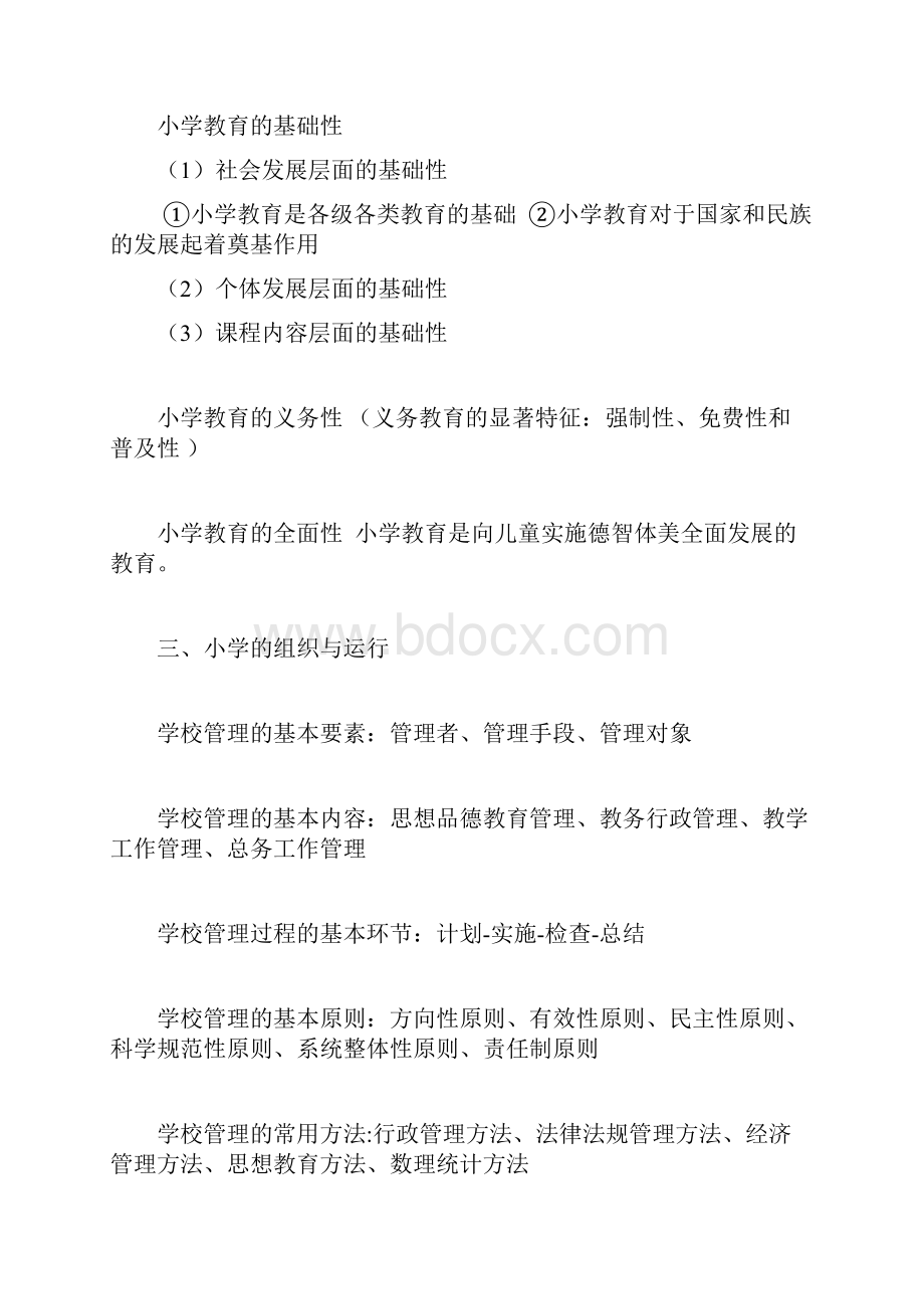 小学教师资格证《教育教学知识与能力》重点笔记知识点89820.docx_第3页