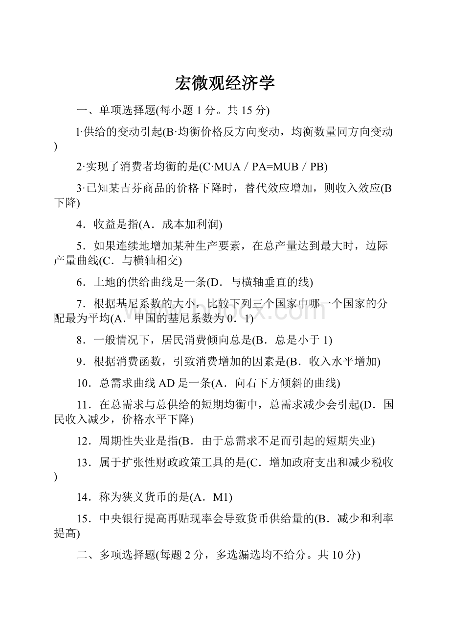 宏微观经济学Word文档下载推荐.docx