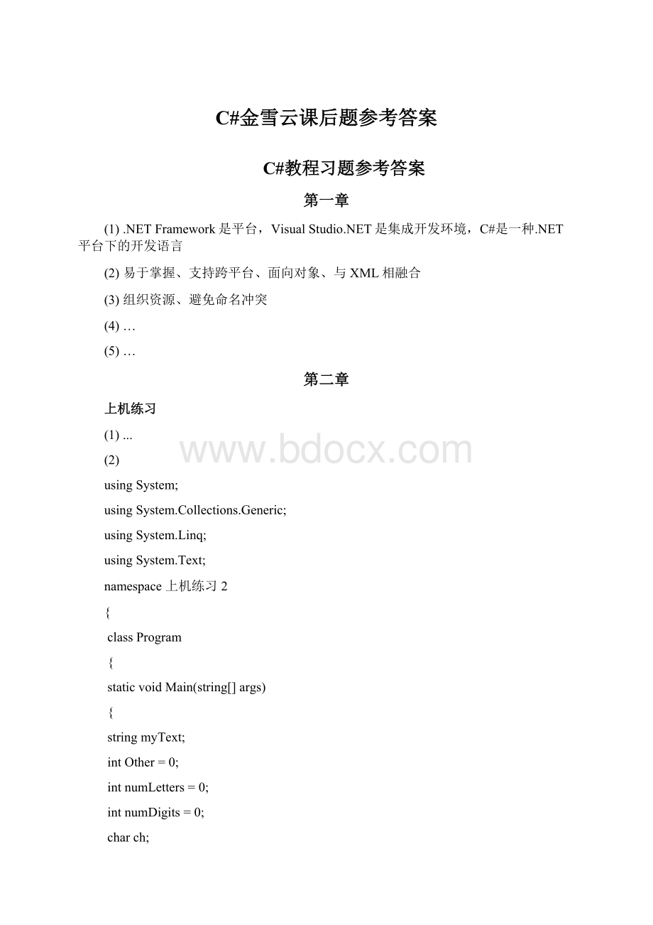 C#金雪云课后题参考答案Word文件下载.docx_第1页