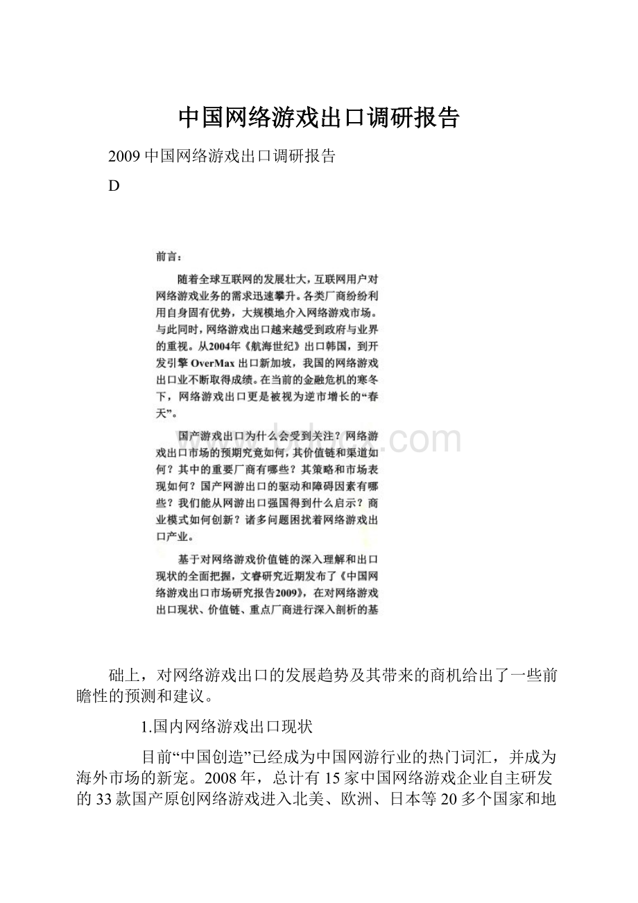 中国网络游戏出口调研报告Word文件下载.docx