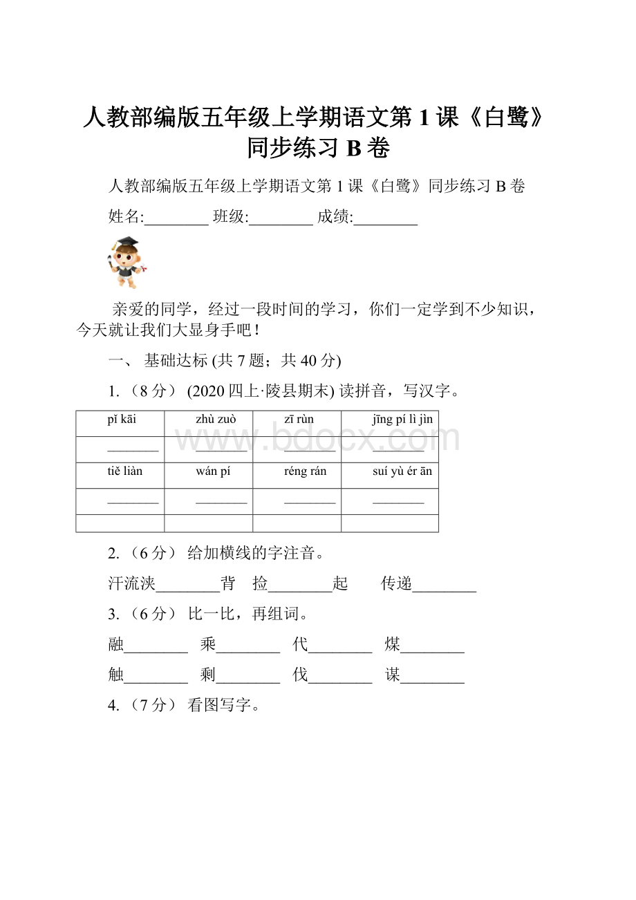 人教部编版五年级上学期语文第1课《白鹭》同步练习B卷.docx_第1页