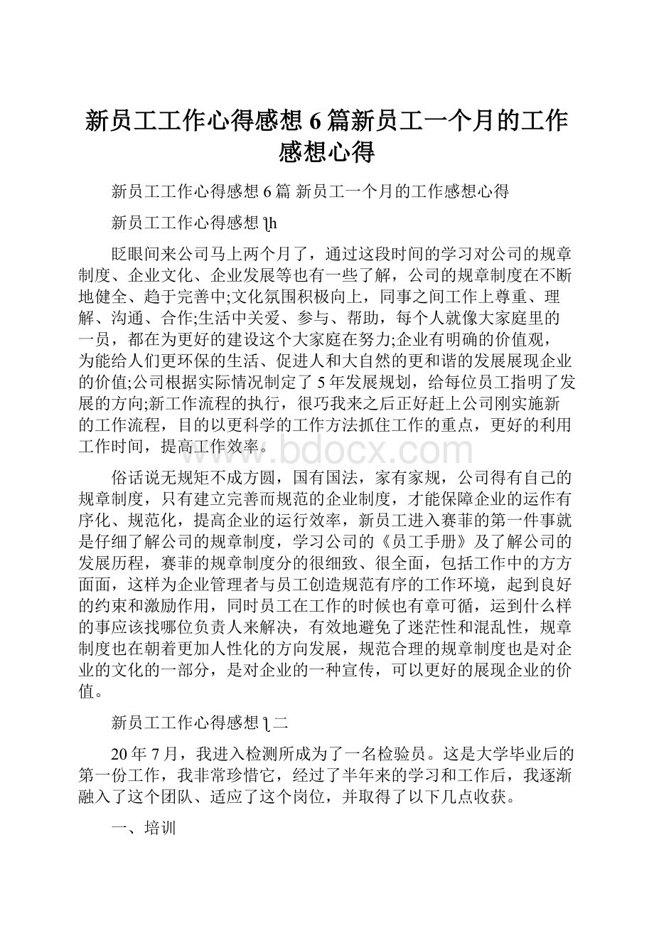 新员工工作心得感想6篇新员工一个月的工作感想心得.docx